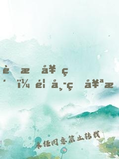 舊愛契約，首席的奪愛新娘